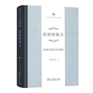 思辨的张力-黑格尔辨证法新探