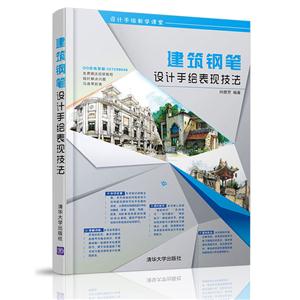 建筑钢笔设计手绘表现技法