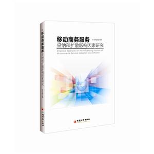 移动商务服务采纳和扩散影响因素研究