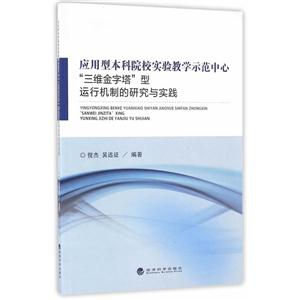 应用型本科院校实验教学示范中心-三维金字塔型运行机制的研究与实践