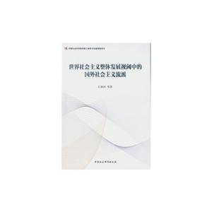 世界社会主义整体发展视阈中的国外社会主义流派