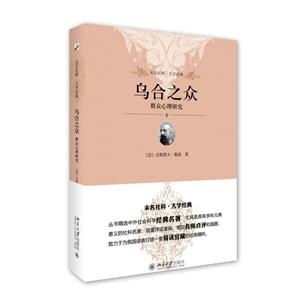 乌合之众-群众心理研究