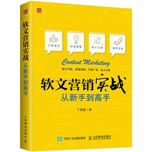 软文营销实战从新手到高手