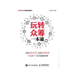 玩转众筹一本通