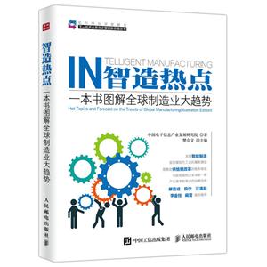 IN智造热点-一本书图解全球制造业大趋势