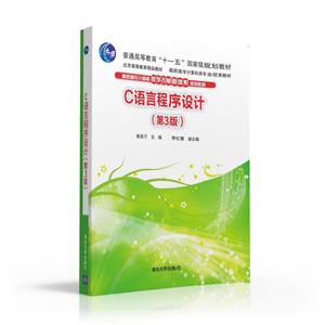 C语言程序设计基础项目教程 -(第2版)