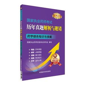 药学综合知识与技能 -国家执业药师考试历年真题解析与避错-赠药师在线30元优惠券