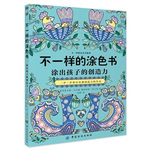 不一样的涂色书-涂出孩子的创造力