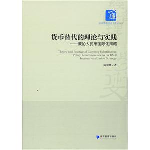 货币替代的理论与实践-兼职人民币国际策略
