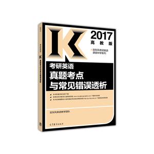 考研英语真题考点与常见错误透析-2017-高教版