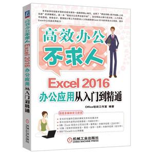 Excel 2016办公应用从入门到精通-高效办公不求人