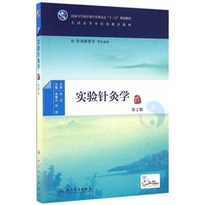 实验针灸学-第2版