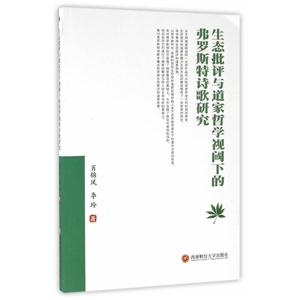 生态批评与道家哲学视阈下的弗罗斯特诗歌研究