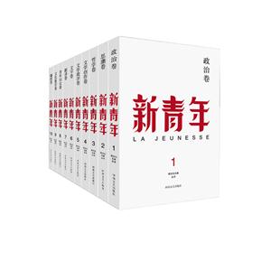 新文化元典丛书-新青年-100周年纪念版