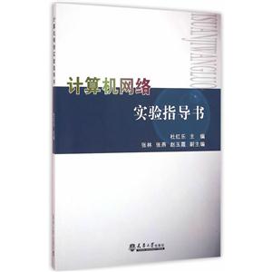 计算机网络实验指导书