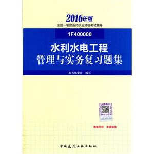 水利水电工程管理与实务复习题集(2016年版)