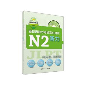 N2听力-新日语能力考试高分对策