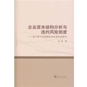 企业资本结构分析与违约风险测度-基于资产价值跳跃变化视角的研究