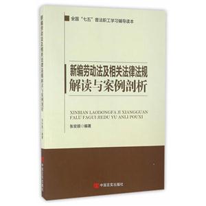 新编劳动法及相关法律法规解读与案例剖析