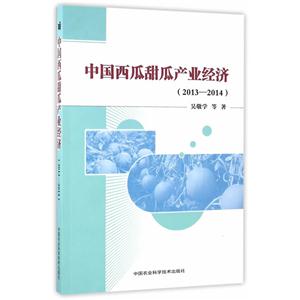 013-2014-中国西瓜甜瓜产业经济"
