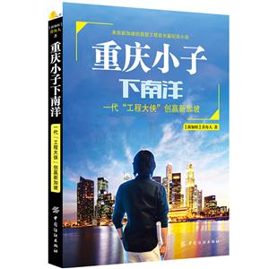 重庆小子下南洋 一代“工程大侠”创赢新加坡