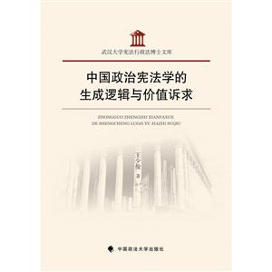 中国政治宪法学的生成逻辑与价值诉求