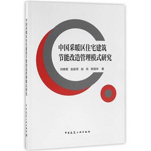 中国采暖区住宅建筑节能改造管理模式研究