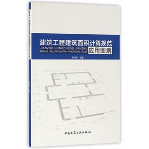 建筑工程建筑面積計(jì)算規(guī)范應(yīng)用圖解