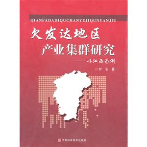 欠发达地区产业集群研究:以江西为例