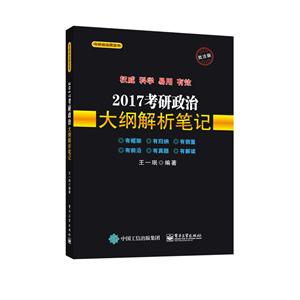 017-考研政治大纲解析笔记-批注版"