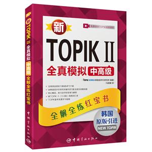 新TOPIKII全真模拟中高级-全解全练蓝宝书