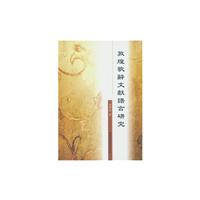 《敦煌歌辞文献语言研究》(刘传启)【图片 简介
