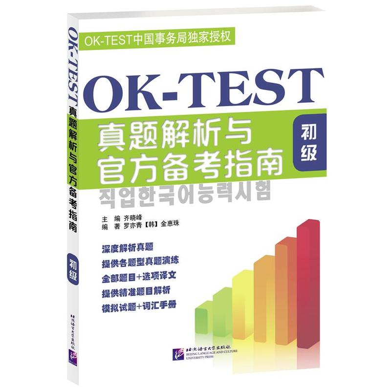 OK-TEST真题解析与官方备考指南(初级)