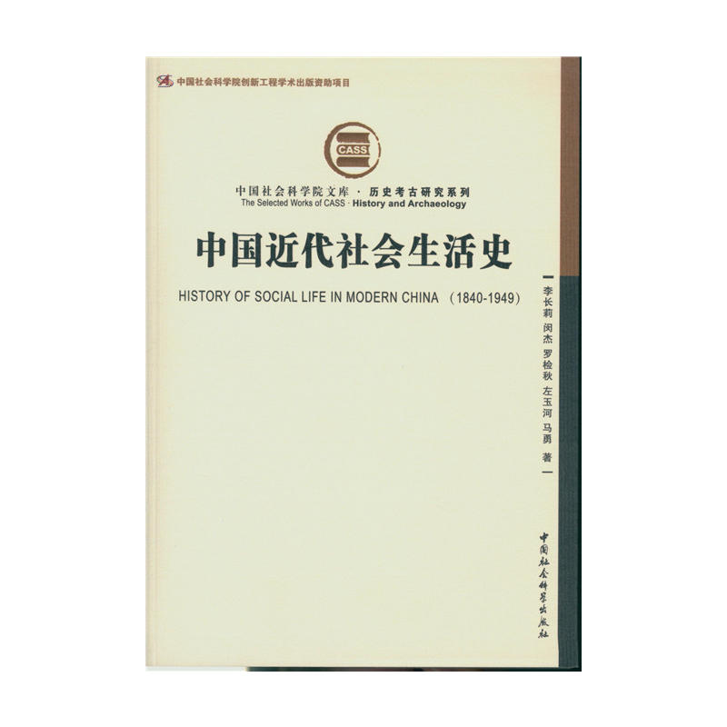 1840-1949-中国近代社会生活史