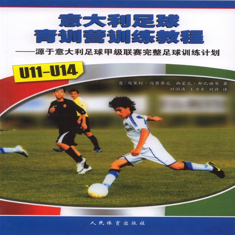 U11-U14-意大利足球青训营训练教程-源于意大利足球甲级联赛完整足球训练计划