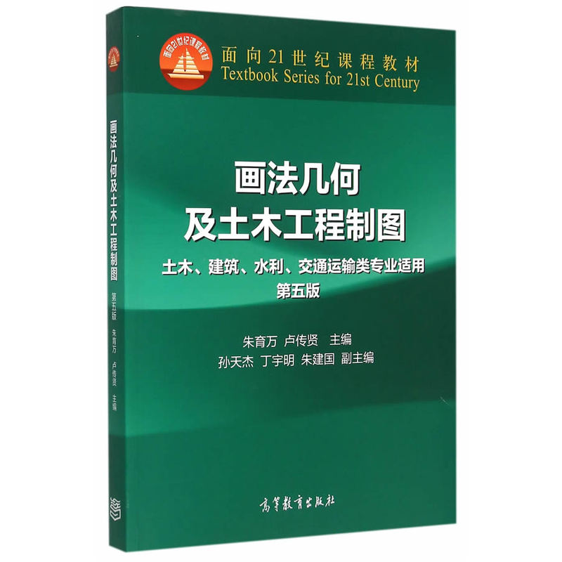 画法几何及土木工程-第五版-土木.建筑.水利.交通运输类专业适用