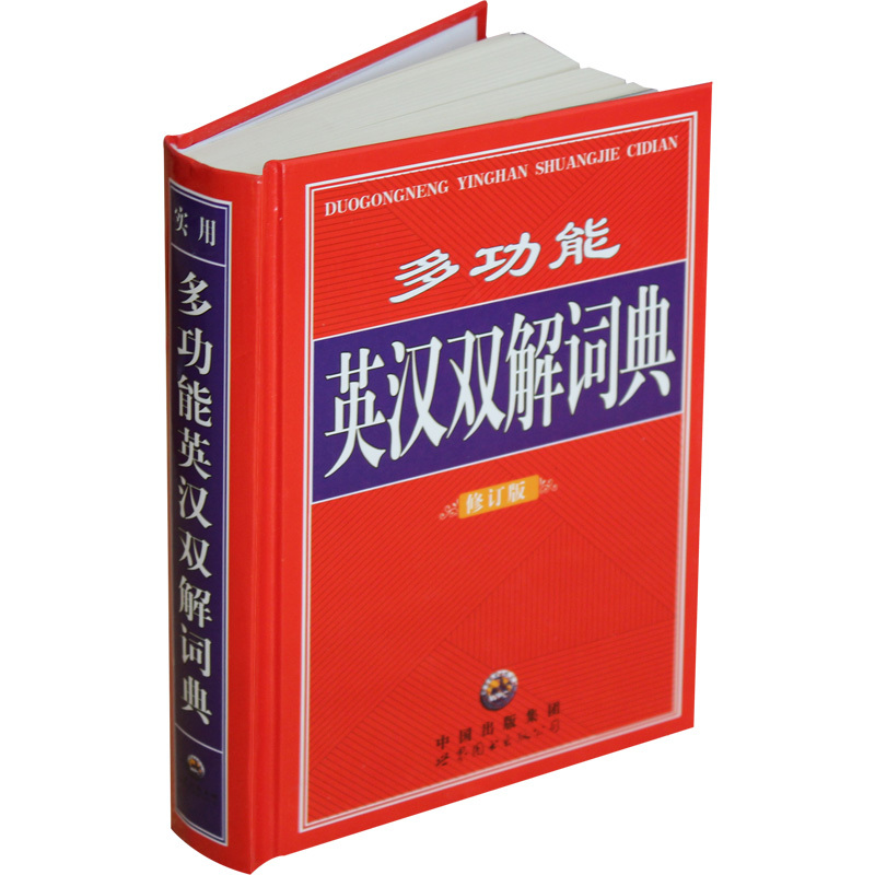 实用 多功能英汉双解词典 修订版