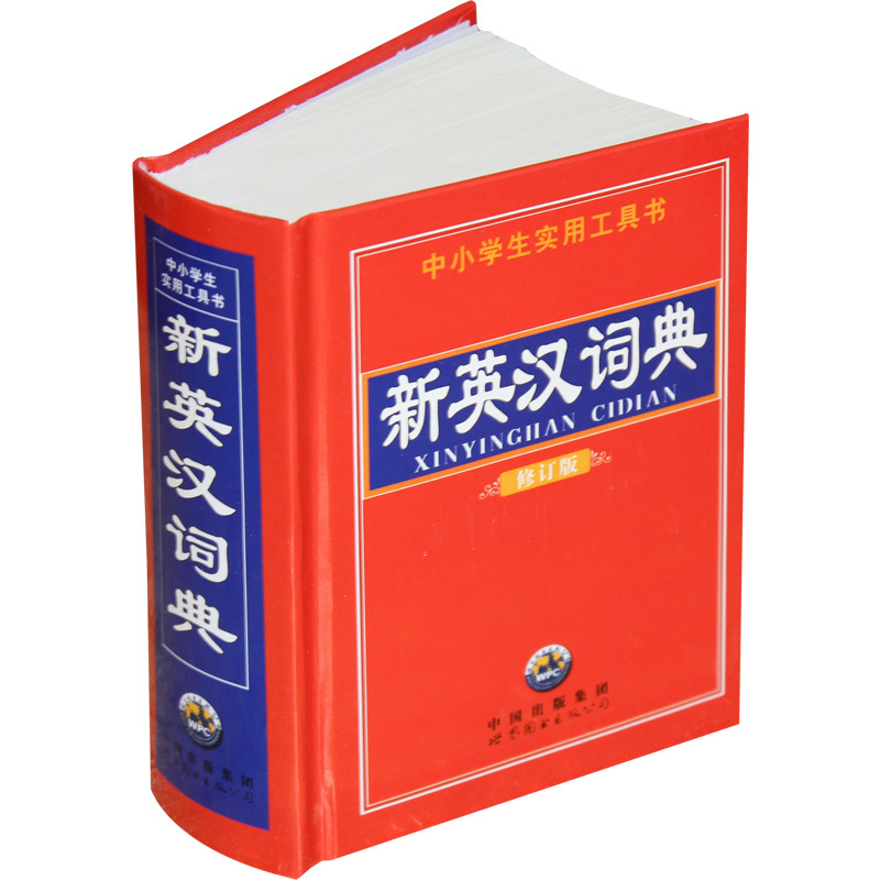 新英汉词典 修订版