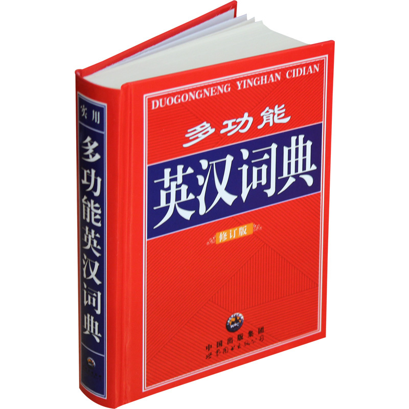 实用 多功能英汉词典 修订版