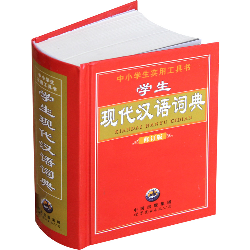 学生现代汉语词典 修订版 
