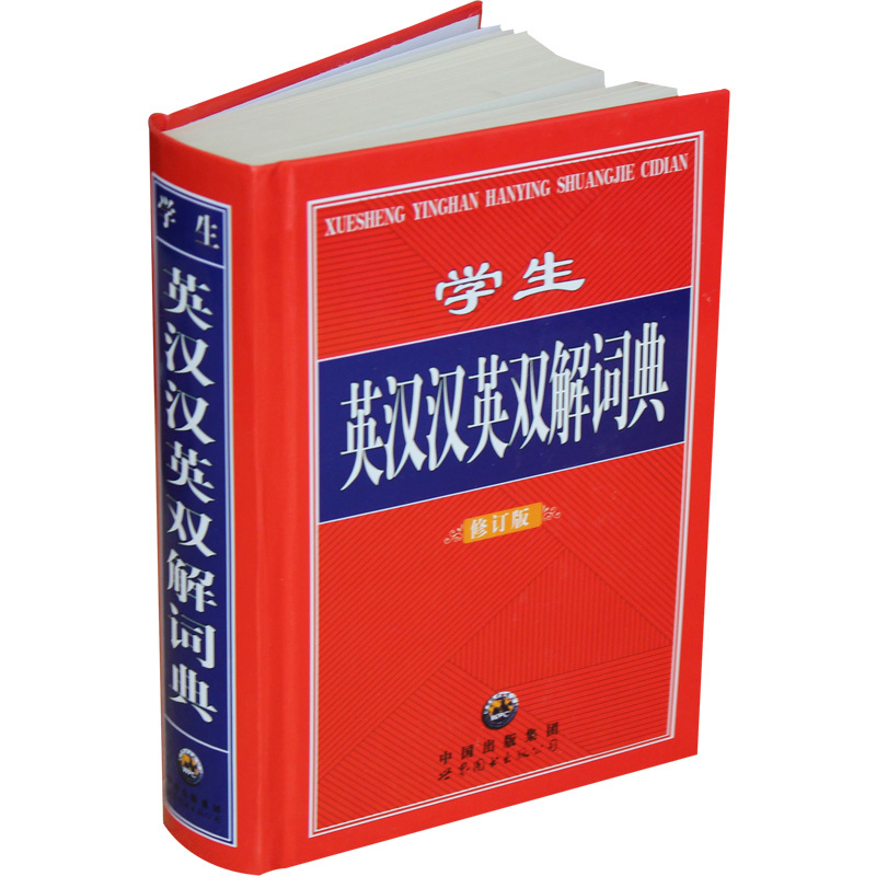 学生 英汉汉英双解词典 修订版