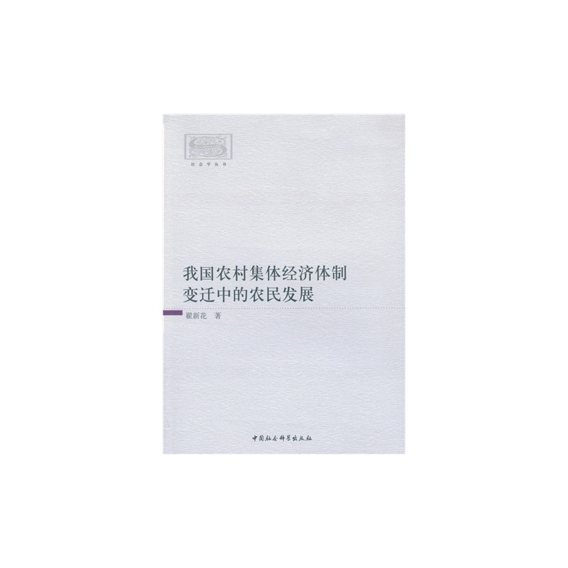 我国农村集体经济体制变迁中的农民发展