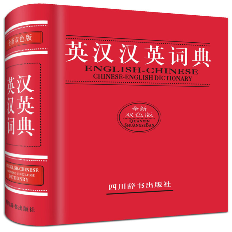 英汉汉英词典-全新双色版