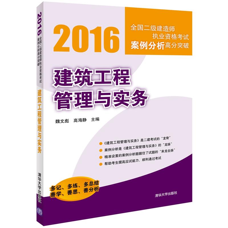 2016-建筑工程管理与实务-全国二级建造师执业资格考试