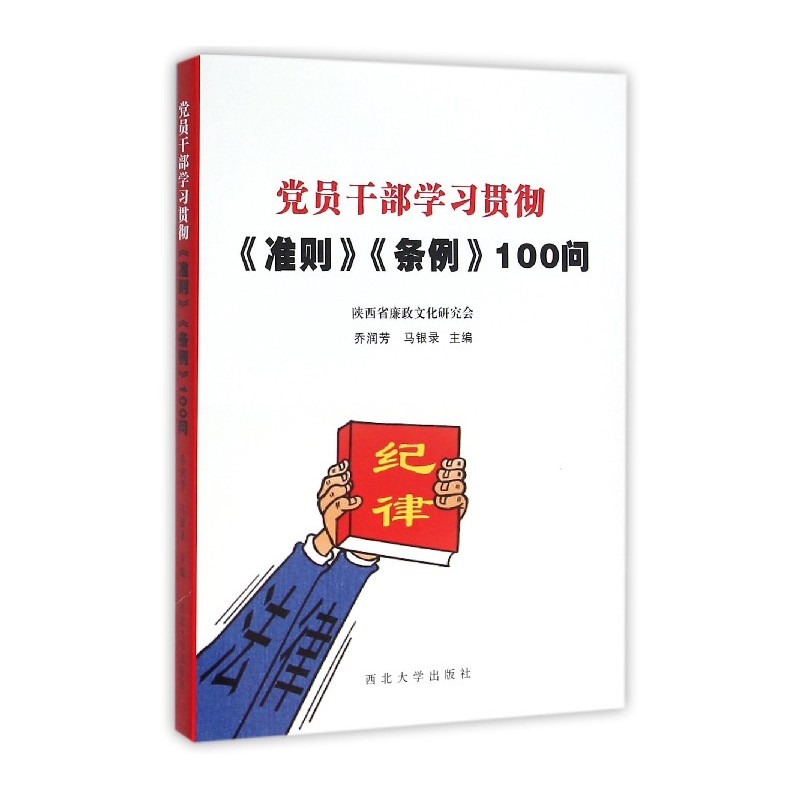 党员干部学习贯彻准则条例100问