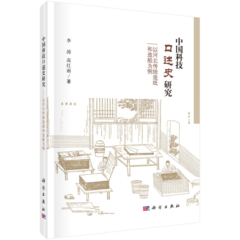 中国科技口述史研究-以河北传统造纸和造船为例