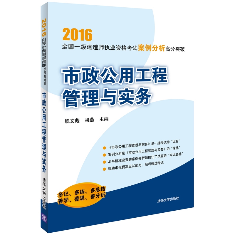 2016-市政公用工程管理与实务-全国二建造师执业资格考试案例分析高分突破