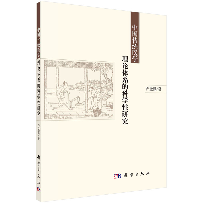 中国传统医学理论体系的科学性研究