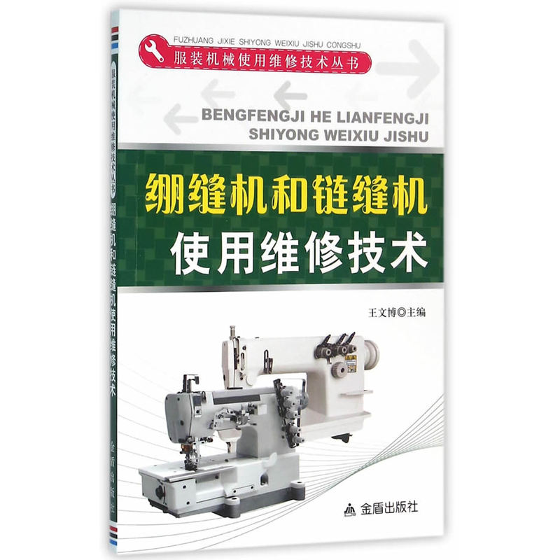 绷缝机和链缝机使用维修技术