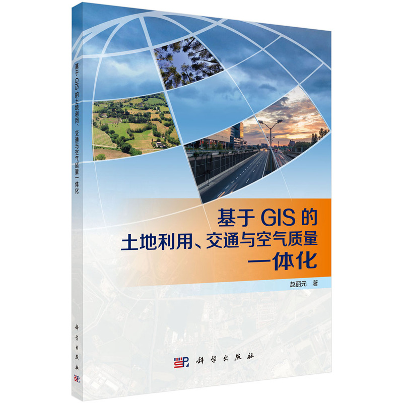基于GIS的土地利用.交通与空气质量一体化